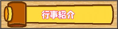 行事紹介