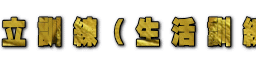 自立訓練(生活訓練)