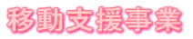 移動支援事業