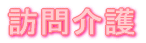 移動支援事業