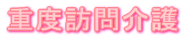移動支援事業