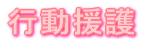 移動支援事業