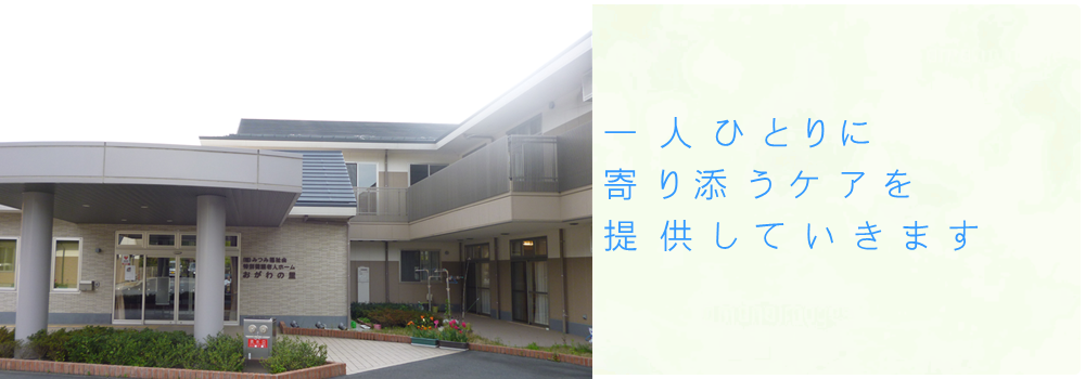 おがわの里は、兵庫・丹波・山南の緑豊かな土地にある  社会福祉法人みつみ福祉会の特別養護老人ホーム、デイサービス、相談事業所です。