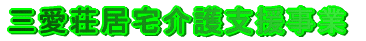 三愛荘居宅介護支援事業