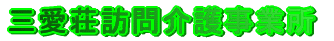 在宅介護支援センター