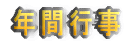 年間行事