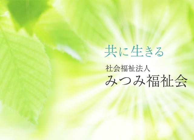 社会福祉法人 みつみ福祉会